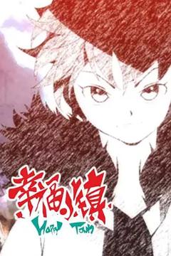 幸福小镇第二季