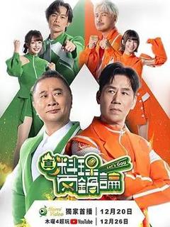 真料理两锅论第二季