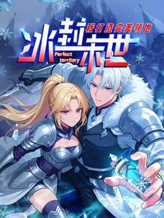 《冰封末世，我打造完美领地动态漫画》