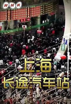 上海长途汽车站