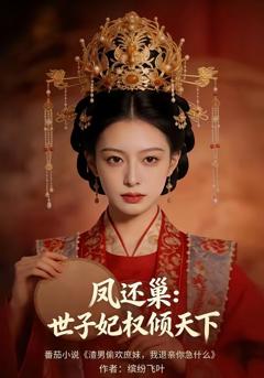 凤还巢：世子妃权倾天下