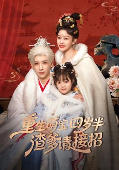 《重生萌宝四岁半，渣爹请接招》