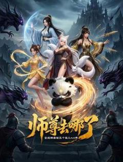 《师尊去哪了：变成神兽被五个徒儿rua秃》