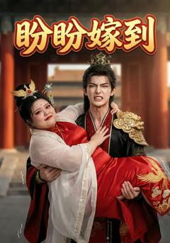 盼盼嫁到