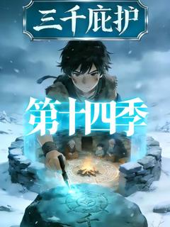 《三千庇护第十四季》