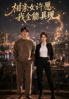 相亲女许愿，我全能具现