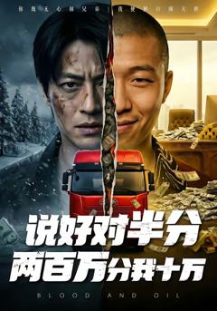 《说好对半分两百万分我十万》