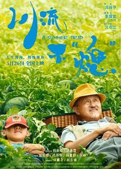 《川流不“熄”》