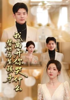 《替竹马生孩子，我离开你哭什么》