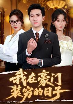 《我在豪门装穷的日子》