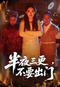 《半夜三更，不要出门》