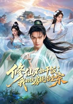 《修仙不如干饭：我的伙房统治全宗》