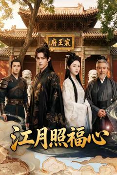 《江月照福心》
