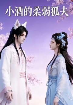 《小酒的柔弱狐夫》