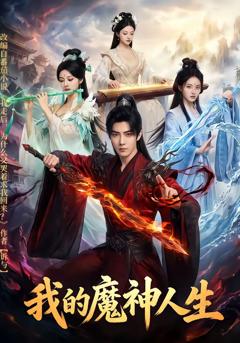 《我的魔神人生》