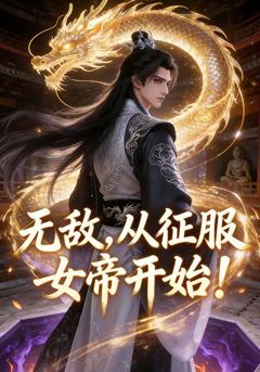 《无敌，从征服女帝开始！》