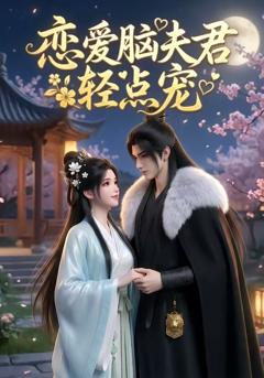 《恋爱脑夫君轻点宠》