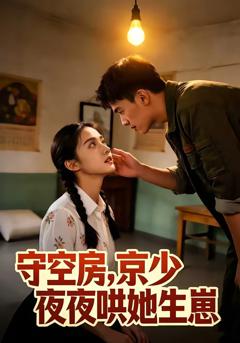 《守空房，京少夜夜哄她生崽》