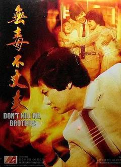 无毒不丈夫