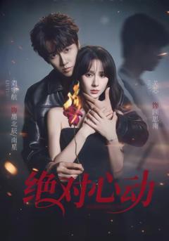 《绝对心动》