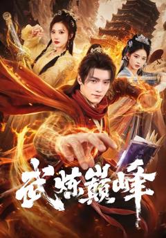 《武炼巅峰》