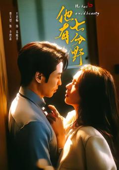 《他有七分野》