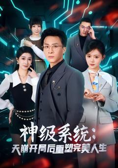 《神级系统：天崩开局后重塑完美人生》