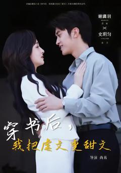 《穿书后，我把虐文变甜文》