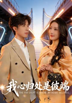 《我心归处是彼端》