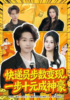 《快递员步数变现，一步十元成神豪》