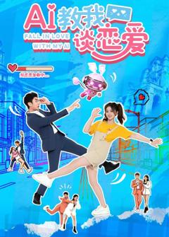 AI教我谈恋爱