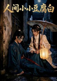 《人间小小豆腐白》