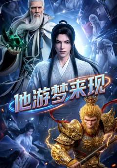 《他游梦来现》