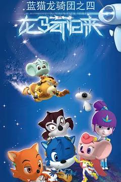 《蓝猫龙骑团第四季》
