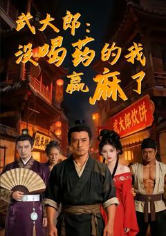 《武大郎：没喝药的我赢麻了》