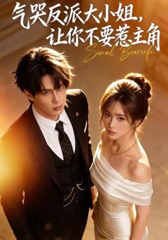 《气哭反派大小姐，让你不要惹主角》