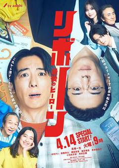 《再生～最后英雄～》