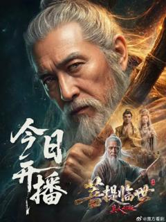 《菩提临世真人》