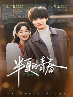 《半夏的青春》