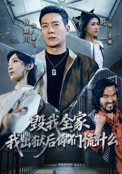 《毁我全家，我出狱后你们慌什么》