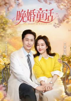 《晚婚童话》