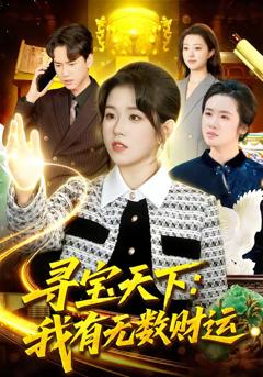 《寻宝天下：我有无数财运》