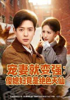 《宠妻就变强：傻媳妇竟是绝色天仙》