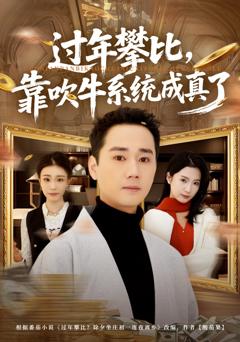 《过年攀比，靠吹牛系统成真了》