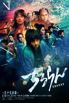 《新选组镇魂歌江户青春篇》