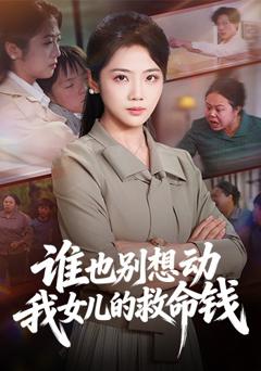 《谁也别想动我女儿的救命钱》