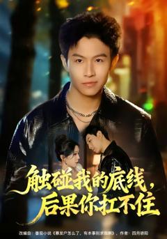 《触碰我的底线，后果你扛不住》