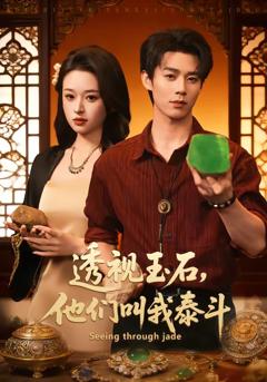 《透视玉石，他们叫我泰斗》