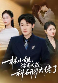 《林小姐，你前夫成科研界大佬了》