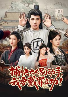 《捕快大人别动手我要戴罪立功》